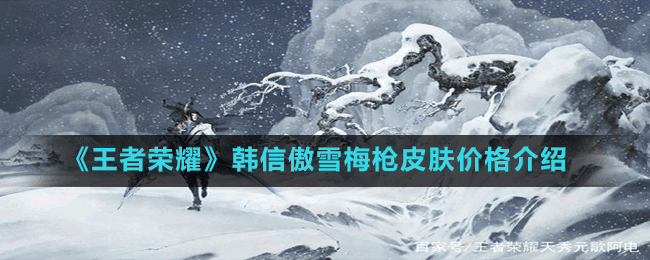 《王者荣耀》韩信傲雪梅枪皮肤价格介绍