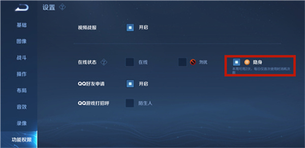 《王者荣耀》隐身状态设置方法