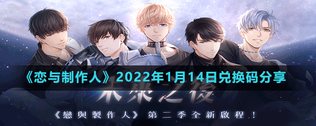 《恋与制作人》2022年1月14日兑换码分享