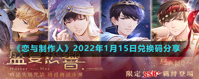 《恋与制作人》2022年1月15日兑换码分享