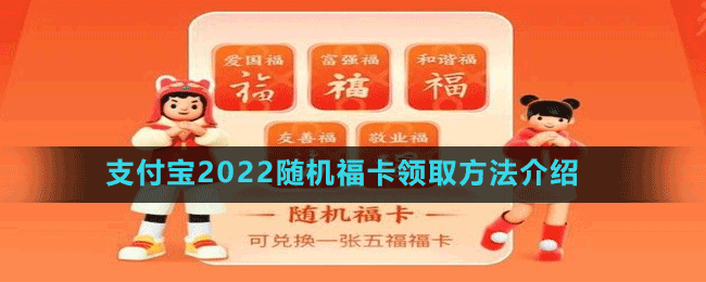 支付宝2022随机福卡领取方法介绍