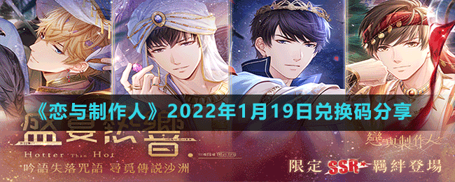 《恋与制作人》2022年1月19日兑换码分享