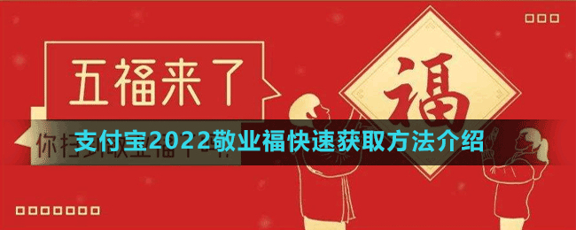 支付宝2022敬业福快速获取方法介绍