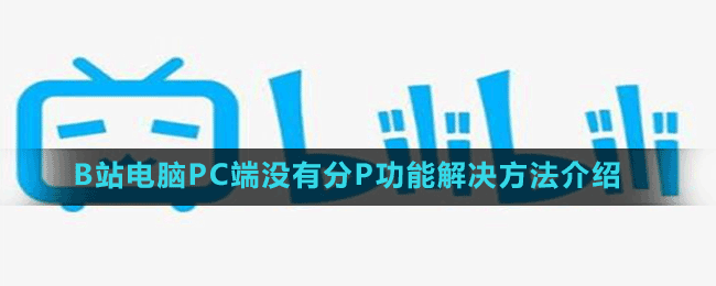 B站电脑PC端没有分P功能解决方法介绍