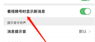 《微信》看视频号时显示新消息设置方法