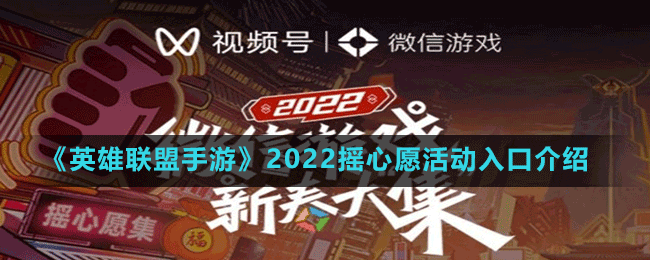 《英雄联盟手游》2022摇心愿活动入口介绍