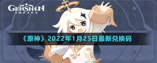 《原神》2022年1月25日最新兑换码