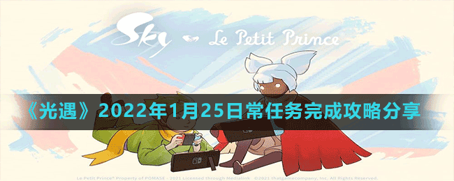 《光遇》2022年1月25日常任务完成攻略分享