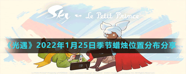 《光遇》2022年1月25日季节蜡烛位置分布分享