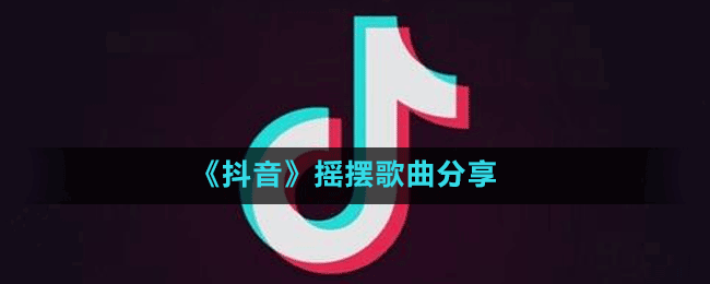 《抖音》摇摆歌曲分享