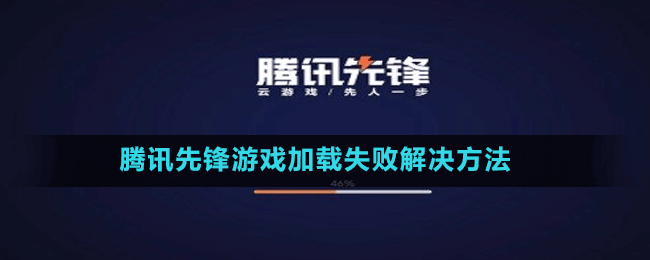 腾讯先锋游戏加载失败解决方法