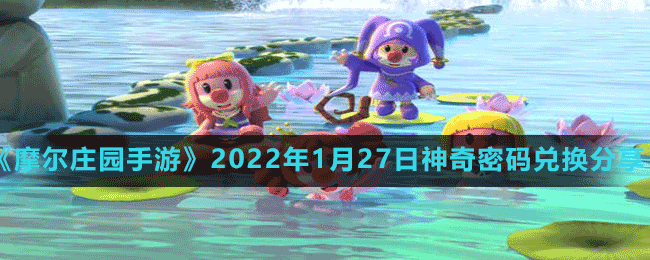 《摩尔庄园手游》2022年1月27日神奇密码兑换分享