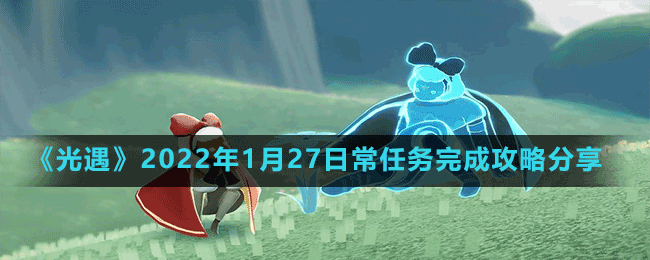 《光遇》2022年1月27日常任务完成攻略分享