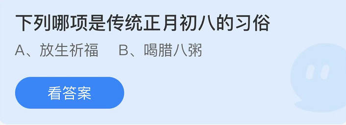 支付宝蚂蚁庄园2月8日答案最新