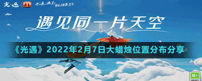 《光遇》2022年2月7日大蜡烛位置分布分享