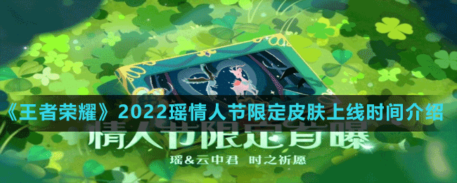 《王者荣耀》2022瑶情人节限定皮肤上线时间介绍