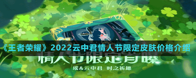 《王者荣耀》2022云中君情人节限定皮肤价格介绍