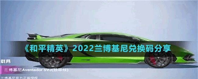 《和平精英》2022兰博基尼兑换码分享