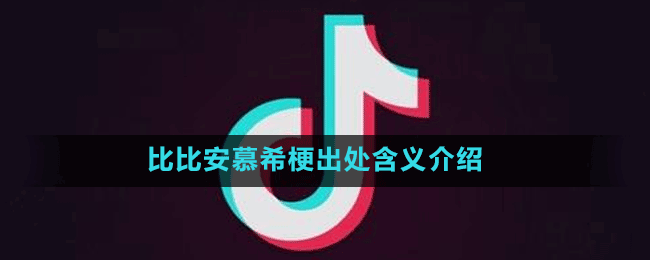 比比安慕希梗出处含义介绍