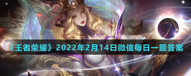 《王者荣耀》2022年2月14日微信每日一题答案