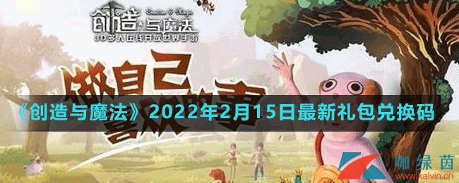 《创造与魔法》2022年2月15日最新礼包兑换码