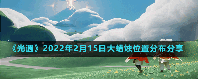 《光遇》2022年2月15日大蜡烛位置分布分享