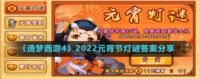 《造梦西游4》2022元宵节灯谜答案分享