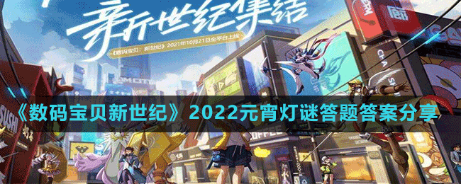 《数码宝贝新世纪》2022元宵灯谜答题答案分享