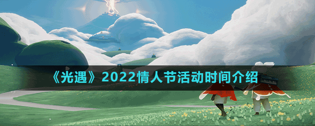 《光遇》2022情人节活动时间介绍