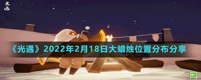 《光遇》2022年2月18日大蜡烛位置分布分享