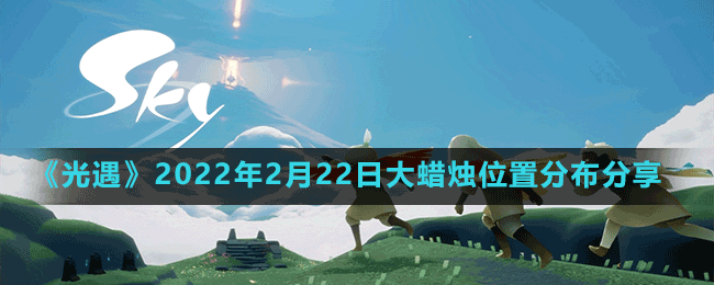 《光遇》2022年2月22日大蜡烛位置分布分享