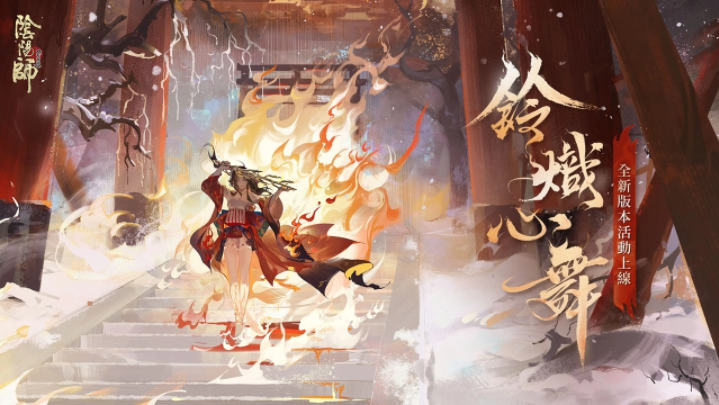 《阴阳师Onmyoji》全新双神版本上线！SSR铃彦姬、SP梦寻山兔同时降临平安京！