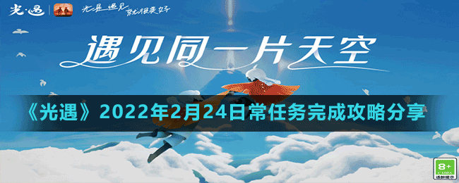 《光遇》2022年2月24日常任务完成攻略分享