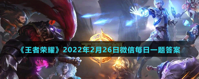 《王者荣耀》2022年2月26日微信每日一题答案