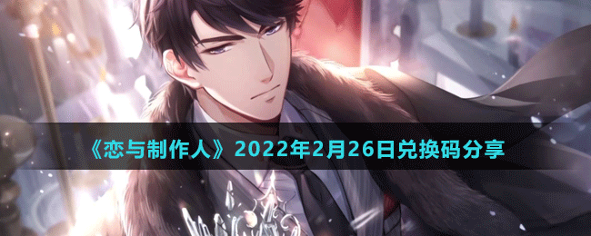 《恋与制作人》2022年2月26日兑换码分享