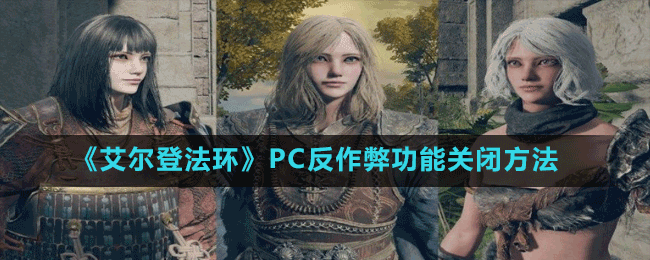 《艾尔登法环》PC反作弊功能关闭方法