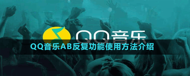 QQ音乐AB反复功能使用方法介绍