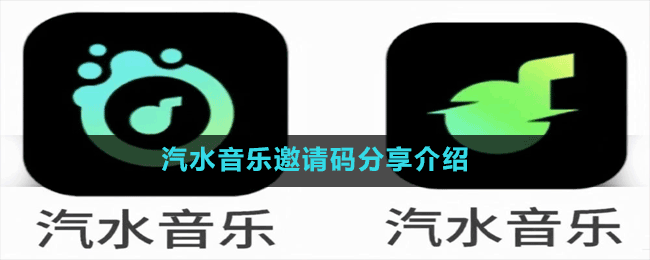 汽水音乐邀请码分享介绍