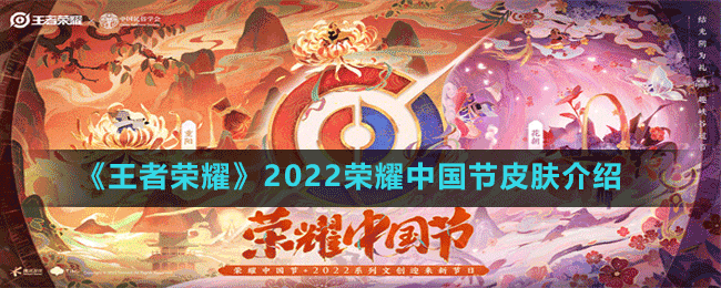 《王者荣耀》2022荣耀中国节皮肤介绍