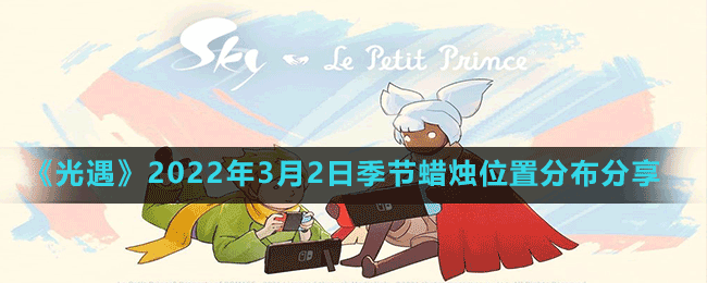 《光遇》2022年3月2日季节蜡烛位置分布分享