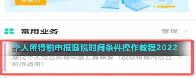 个人所得税申报退税时间条件操作教程2022