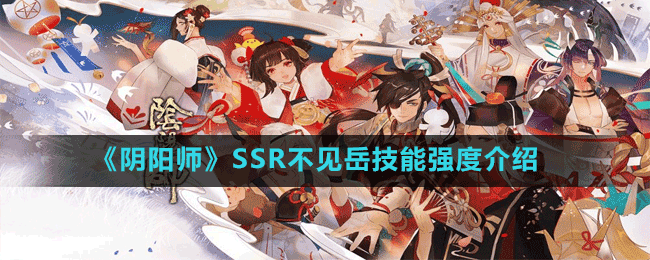 《阴阳师》SSR不见岳技能强度介绍