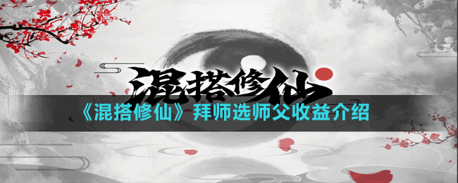 《混搭修仙》拜师选师父收益介绍