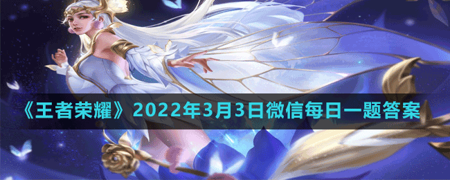 《王者荣耀》2022年3月3日微信每日一题答案