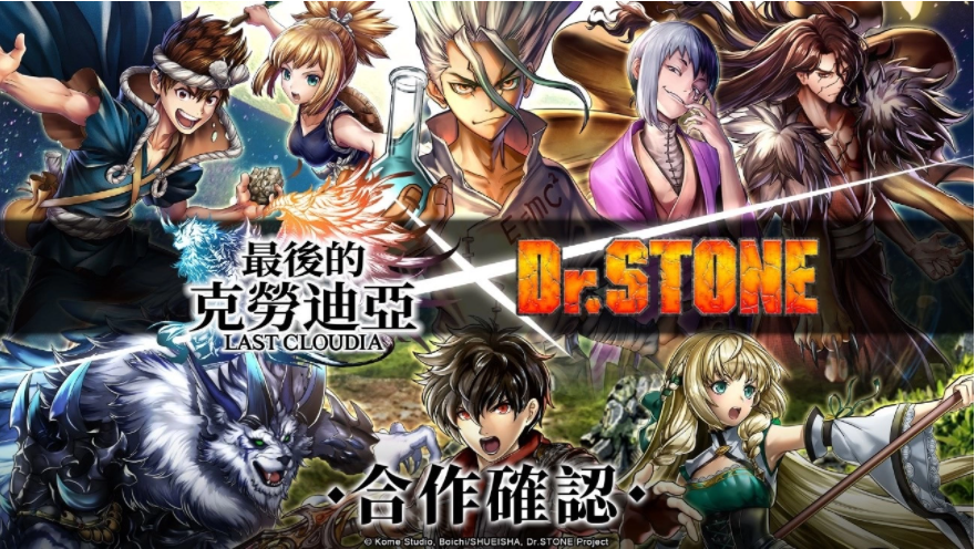 《最后的克劳迪亚》x《Dr. STONE》联动合作3月9日正式开催！抢先释出联动角色介绍与集气活动福利开跑！