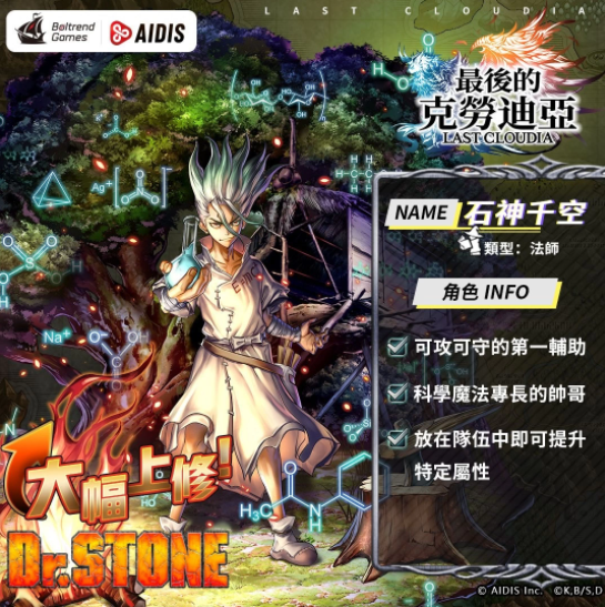 《最后的克劳迪亚》x《Dr. STONE》联动合作3月9日正式开催！抢先释出联动角色介绍与集气活动福利开跑！