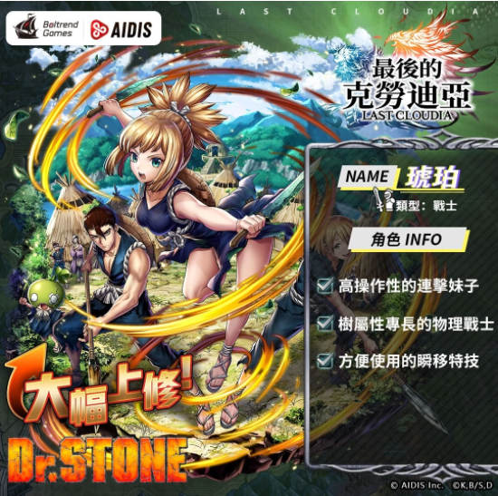 《最后的克劳迪亚》x《Dr. STONE》联动合作3月9日正式开催！抢先释出联动角色介绍与集气活动福利开跑！