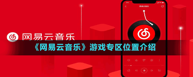 《网易云音乐》游戏专区位置介绍