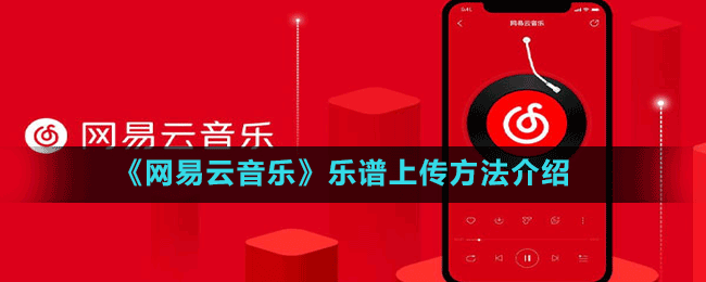 《网易云音乐》乐谱上传方法介绍