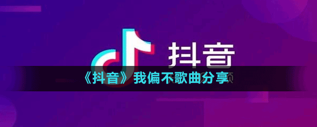 《抖音》我偏不歌曲分享